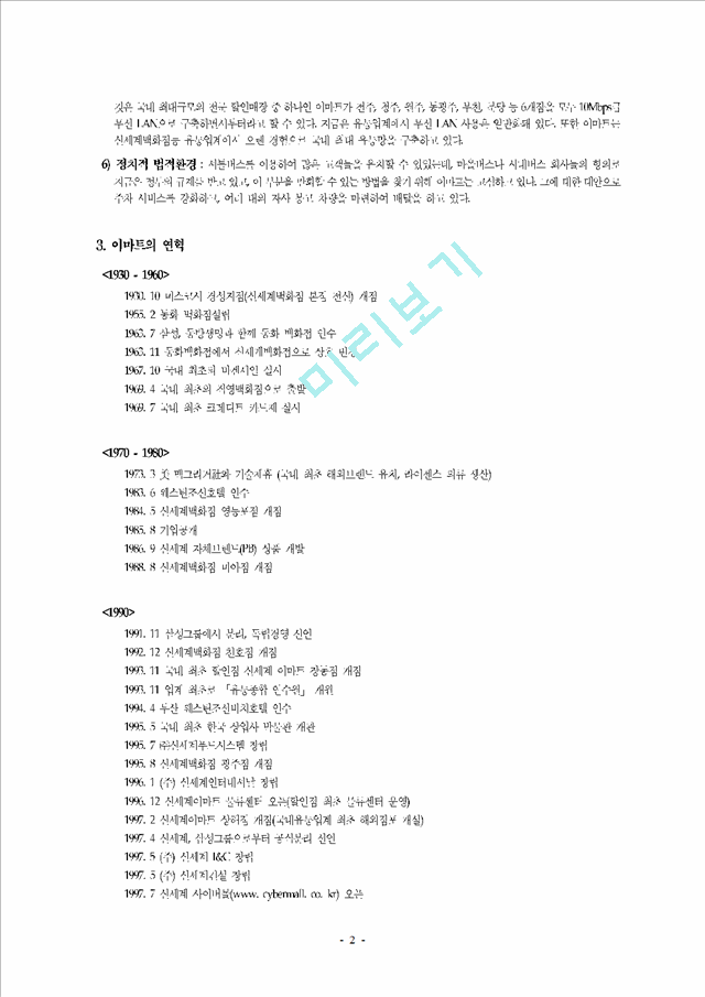 [기업분석] 이마트 경영전략.hwp